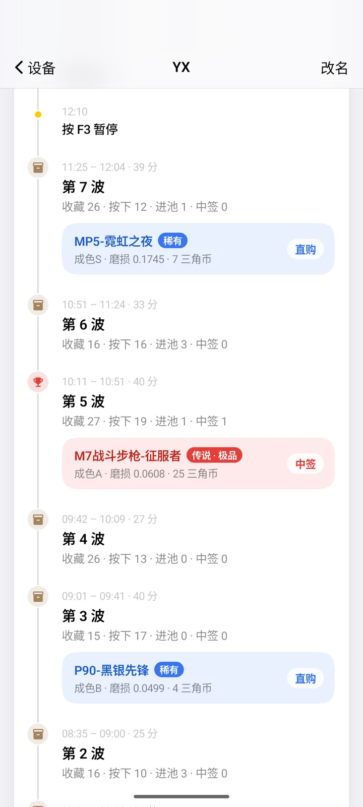 设备详情：按时间排列的每一波和中签记录
