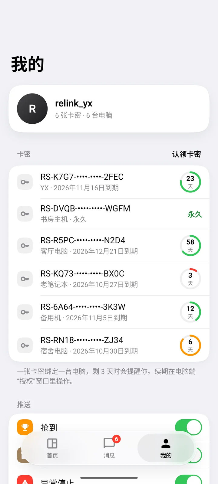 我的：卡密列表和剩余天数、推送开关